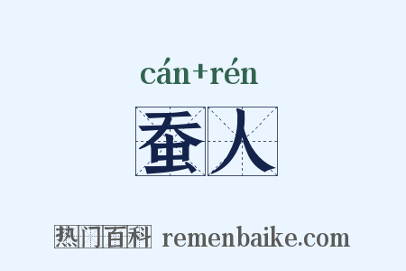 蚕人是什么意思的图片